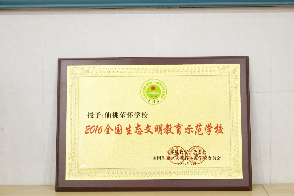 2016全国生态文明教育示范学校